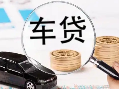 芜湖车辆抵押贷款什么情况会被认定为是违规?