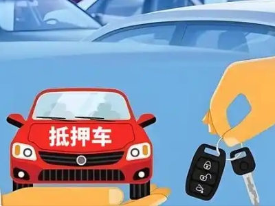 芜湖不押车贷款怎么贷?芜湖不押车哪里可以办理?